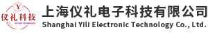 上海仪礼電(diàn)子科(kē)技(jì )有(yǒu)限公(gōng)司